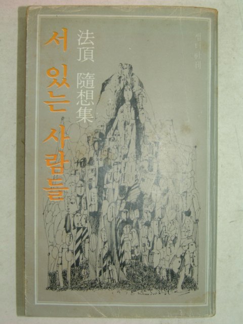 1978년초판 법정(法頂)스님 서 있는 사람들