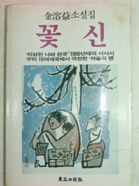 1984년초판 김용익(金溶益)소설 꽃신