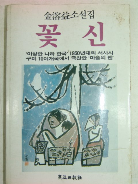 1984년초판 김용익(金溶益)소설 꽃신