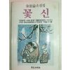 1984년초판 김용익(金溶益)소설 꽃신