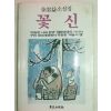 1984년초판 김용익(金溶益)소설 꽃신
