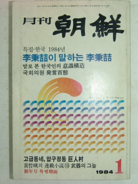 1984년 월간조선 1월호