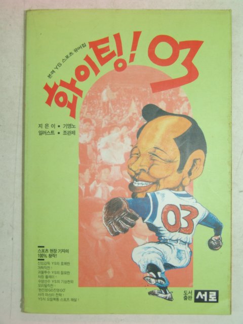 1993년초판 기영노 화이팅03