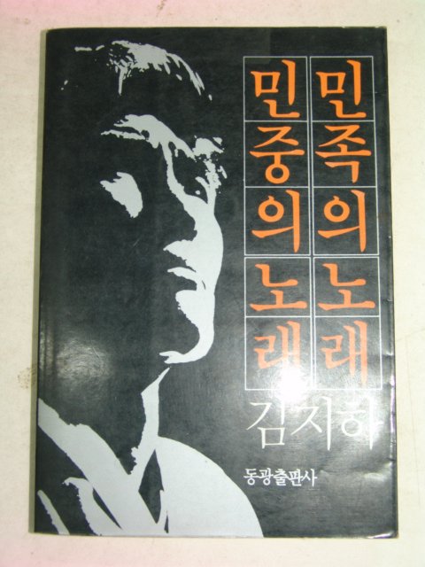 1984년 김지하 민족의노래 민중의노래