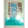 1977년 이외수(李外秀)소설 들개