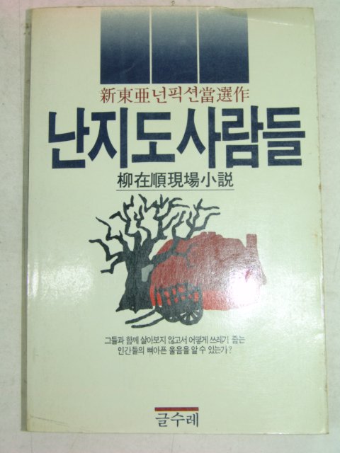 1985년초판 류재순(柳在順) 난지도사람들