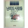 1985년초판 류재순(柳在順) 난지도사람들