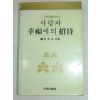 1982년 양은순 사랑과 행복에의 개시