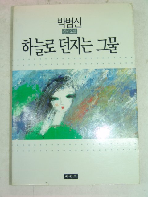 1991년 박범신 하늘로 던지는 그물