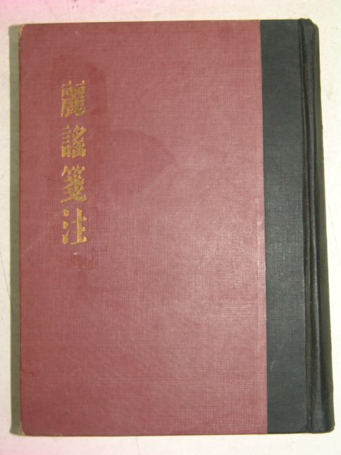 1954년 양주동(梁柱東) 려요전주(麗謠箋注) 1000부한정판