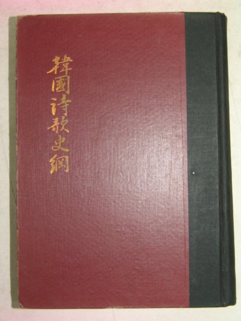 1954년 조윤제(趙潤濟) 한국시가사강(韓國詩歌史綱) 1000부한정판