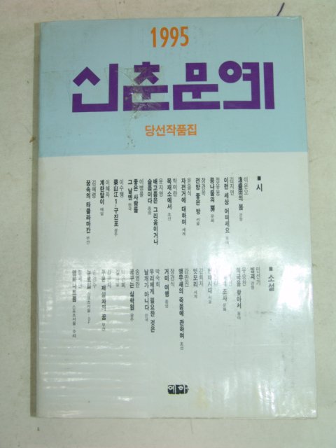 1995년 신춘문예 당선작품집