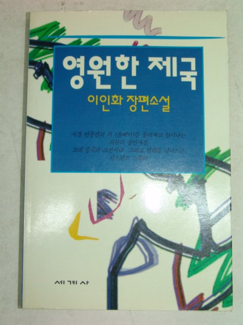 1993년 이인화소설 영원한 제국