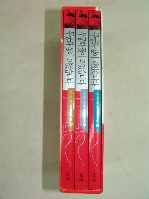 1994년 김진명소설 무궁화꽃이 피었습니다