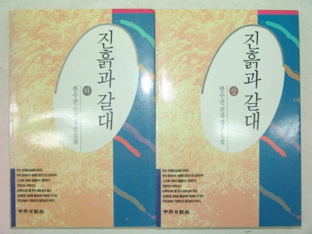 1992년 한수산소설 진흙과 갈대 2책완질