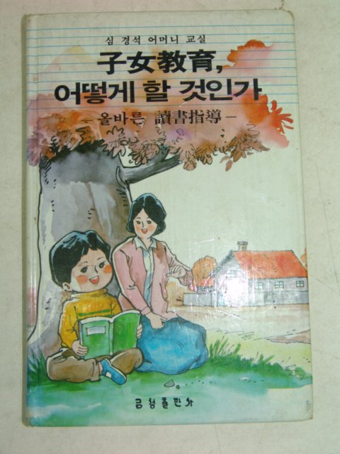 1985년 여자교육 어떻게 할것인가
