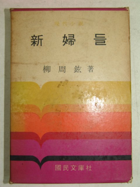 1969년 류주현(柳周鉉)소설 신부들