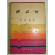 1969년 류주현(柳周鉉)소설 신부들