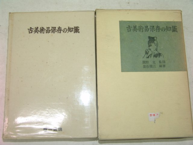 소화46년 日本刊 고미술품보존&지식