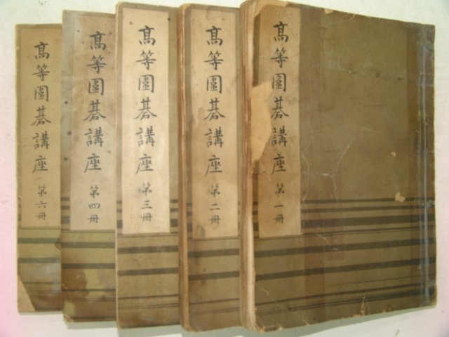 1941년 일본기원장판 바둑책 5책