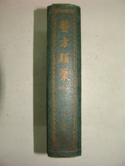 1965년 의방류취(醫方類聚) 6권