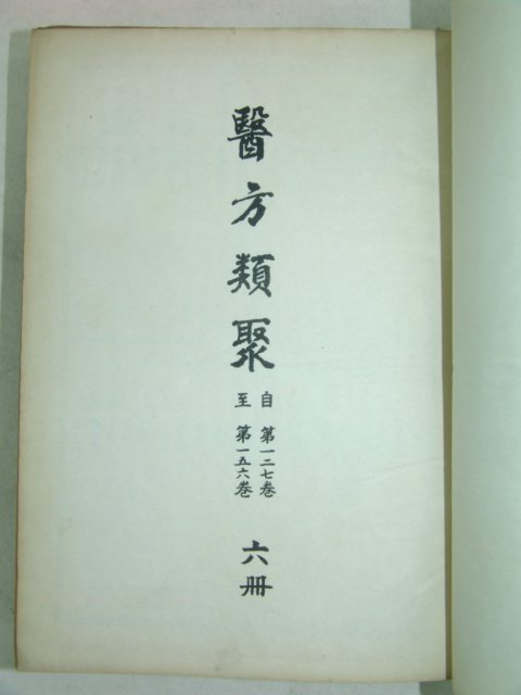 1965년 의방류취(醫方類聚) 6권