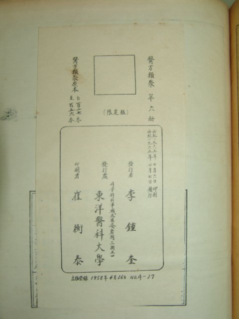 1965년 의방류취(醫方類聚) 6권
