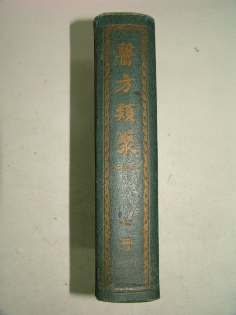 1965년 의방류취(醫方類聚) 7권