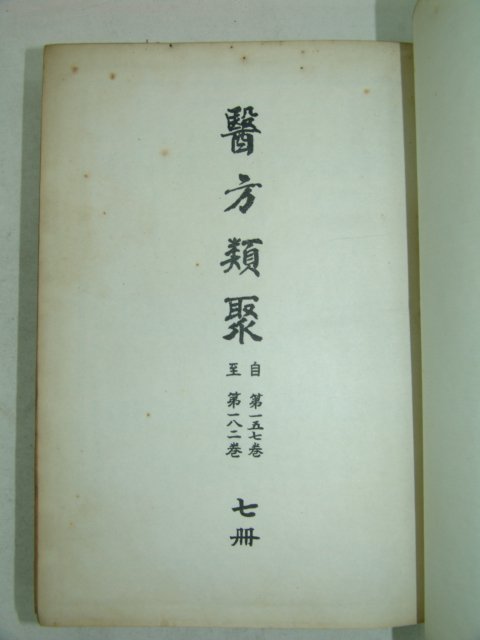 1965년 의방류취(醫方類聚) 7권