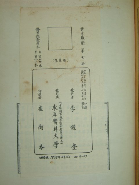 1965년 의방류취(醫方類聚) 7권