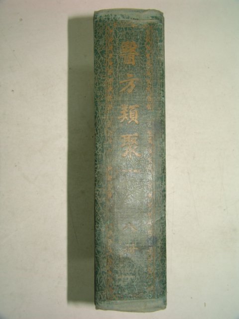 1965년 의방류취(醫方類聚) 8권