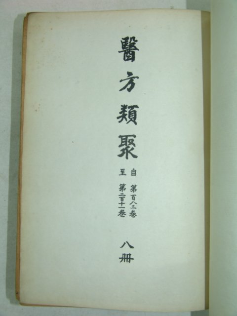 1965년 의방류취(醫方類聚) 8권