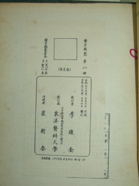 1965년 의방류취(醫方類聚) 8권