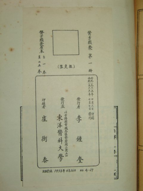 1965년 의방류취(醫方類聚) 1권