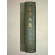 1965년 의방류취(醫方類聚) 1권