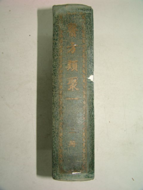 1965년 의방류취(醫方類聚) 2권