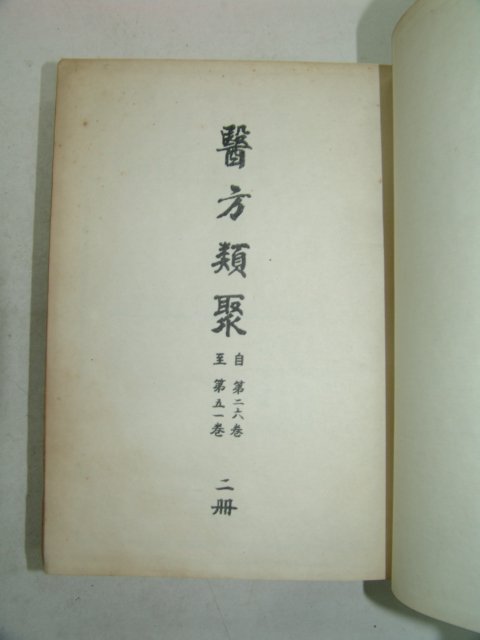 1965년 의방류취(醫方類聚) 2권