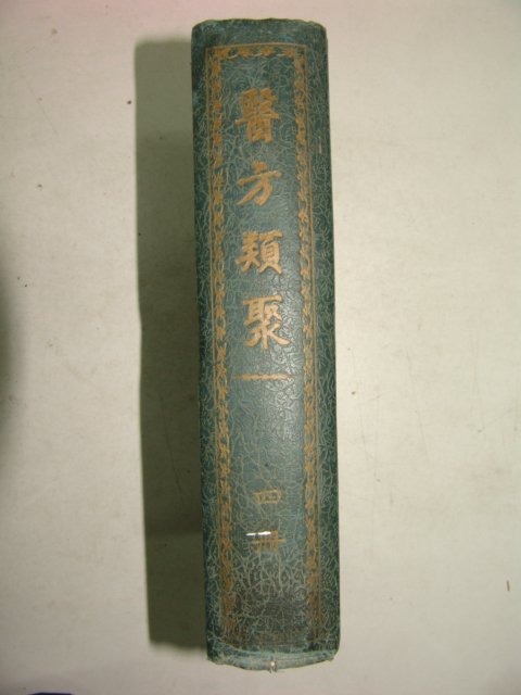 1965년 의방류취(醫方類聚) 4권