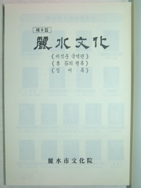 여수문화(麗水文化) 금석문,징비록