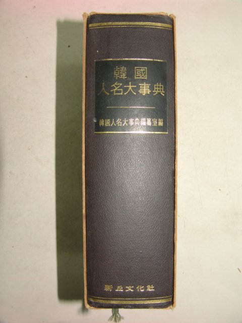 1967년 한국인명대사전(韓國人名大事典)