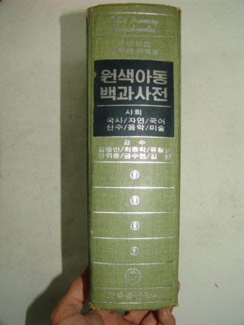 1979년 국민학교 원색아동백과사전