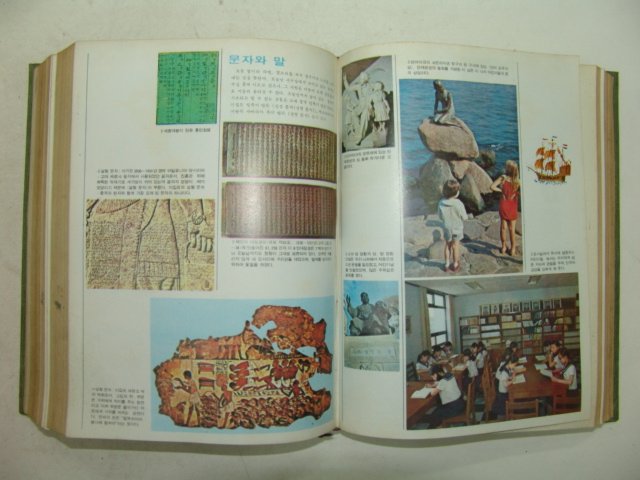 1979년 국민학교 원색아동백과사전