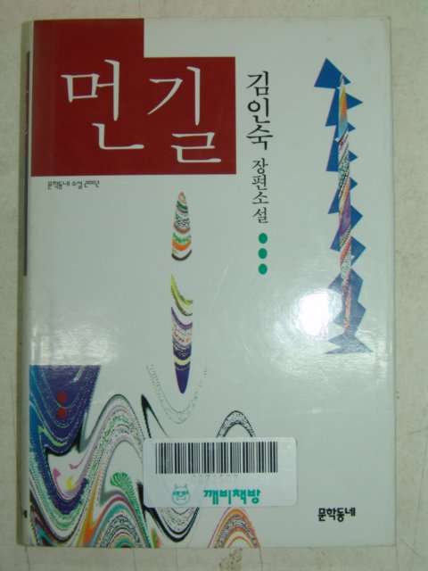 1995년초판 김인숙소설 먼길