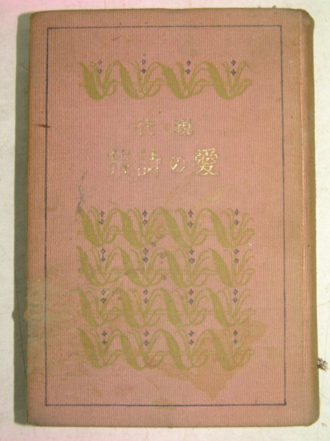 1927년 日本刊 현대 愛&詩集