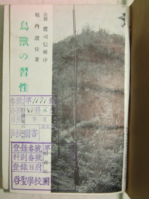 1942년 日本刊 조수(鳥獸)&습성(習性)