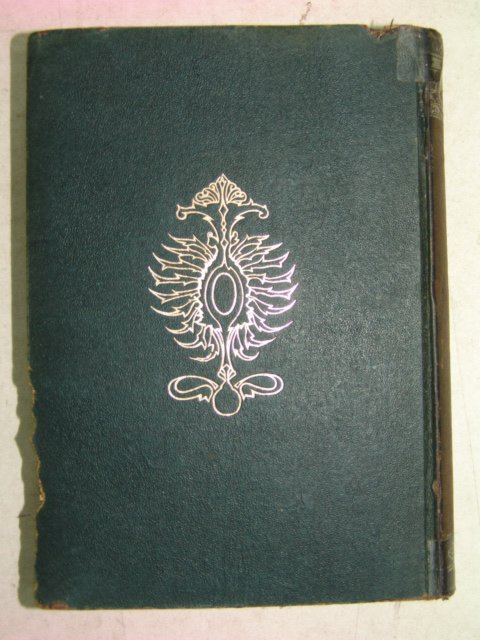 1943년 日本刊 불국혁명사(佛國革命史)하권