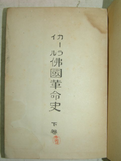 1943년 日本刊 불국혁명사(佛國革命史)하권