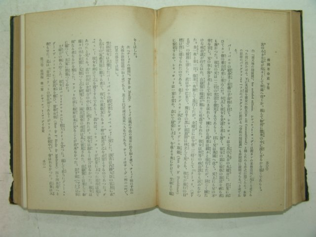 1943년 日本刊 불국혁명사(佛國革命史)하권