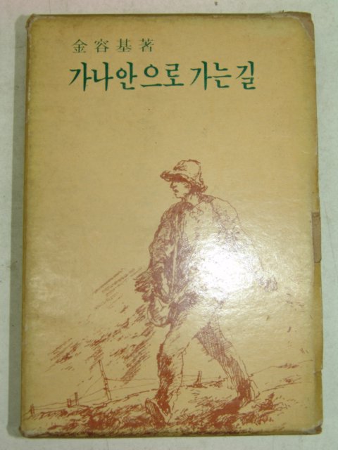 1968년초판 김용기(金容基) 가나안으로 가는길