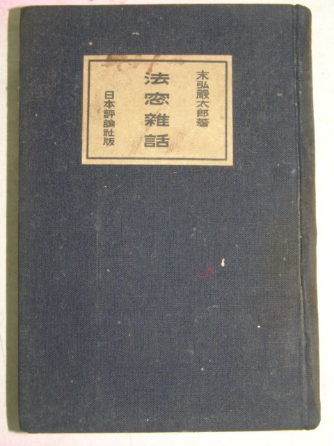 1930년 日本刊 법창잡화(法窓雜話)